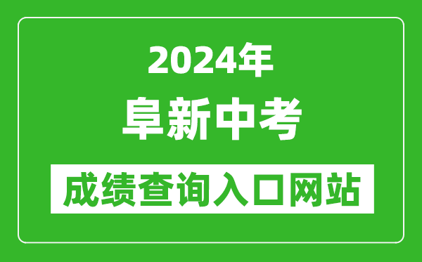 2024年阜新中考成绩查询入口网站（http://218.9.68.179:5002/A00/index/09）