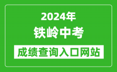 2024年铁岭中考成绩查询入口网站（http://jyj.tieling.gov.cn/）