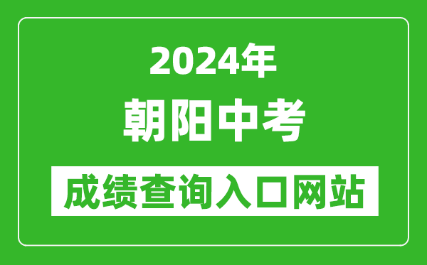 2024年朝阳中考成绩查询入口网站（http://jyj.chaoyang.gov.cn/）