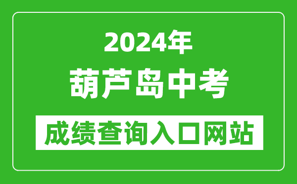 2024年葫芦岛中考成绩查询入口网站（https://zwfw.hld.gov.cn/）