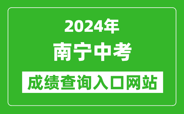 2024年南宁中考成绩查询入口网站（http://www.nnzkzs.com/）