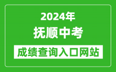 2024年抚顺中考成绩查询入口网站（http://fsjyj.fushun.gov.cn/）