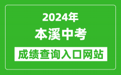 2024年本溪中考成绩查询入口网站（https://jyj.benxi.gov.cn/）