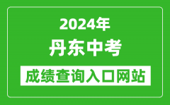 2024年丹东中考成绩查询入口网站（http://ddedu.dandong.gov.cn/）