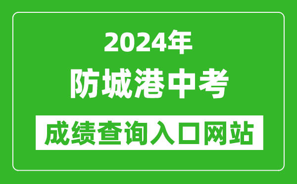 2024年防城港中考成绩查询入口网站（http://jyj.fcgs.gov.cn/）