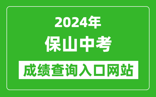 2024年保山中考成績查詢?nèi)肟诰W(wǎng)站（http://bscity.gov.cn/bsjy/query_score/#/）