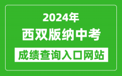 2024年西双版纳中考成绩查询入口网站（http://www.xsbn.gov.cn/xsbnzjyj/）