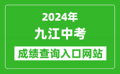 2024年九江中考成绩查询入口网站（http://jje.jiujiang.gov.cn/）