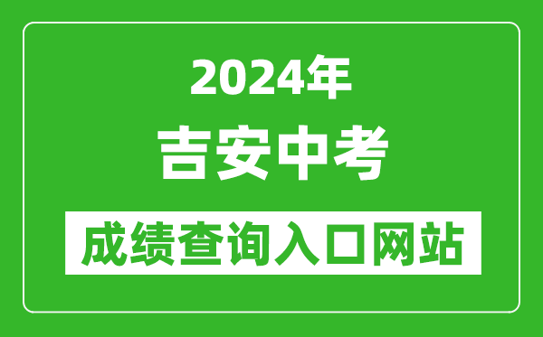 2024年吉安中考成绩查询入口网站（http://edu.jian.gov.cn/）