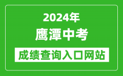 2024年鹰潭中考成绩查询入口网站（http://jyj.yingtan.gov.cn/）