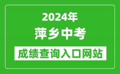 2024年萍乡中考成绩查询入口网站（http://jyj.pingxiang.gov.cn/）