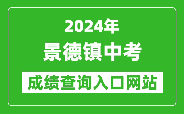 2024年景德镇中考成绩查询入口网站（https://edu.jdz.gov.cn/）