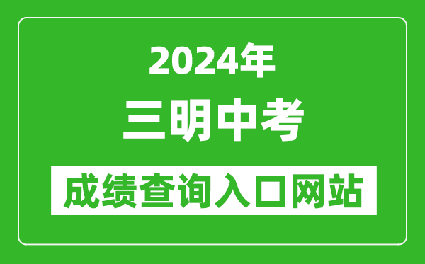 2024年三明中考成绩查询入口网站（http://smjy.sm.gov.cn/）