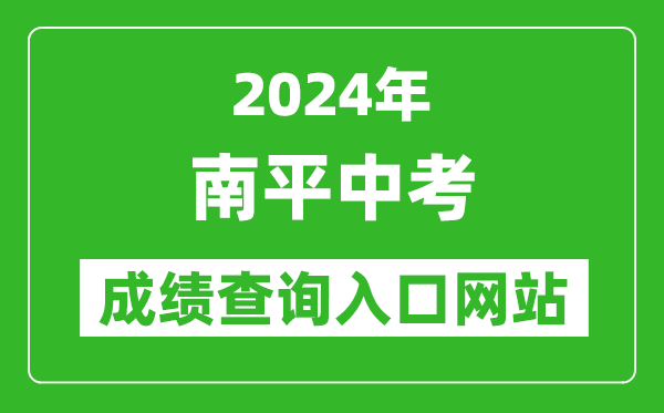 2024年南平中考成绩查询入口网站（http://jyj.np.gov.cn/）