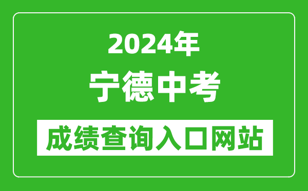 2024年宁德中考成绩查询入口网站（https://fjndedu.cn/）