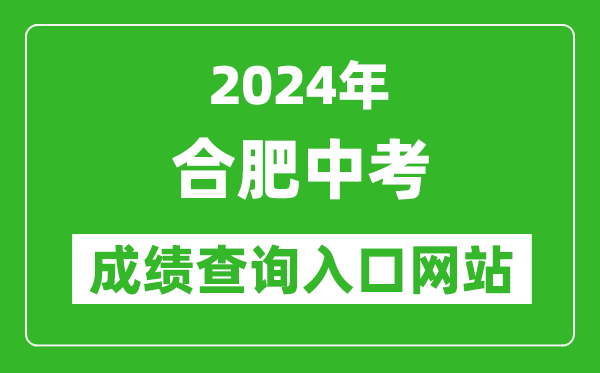 2024年合肥中考成绩查询入口网站（https://www.hfzk.net.cn/）