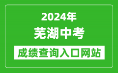 2024年芜湖中考成绩查询入口网站（https://jyj.wuhu.gov.cn/）