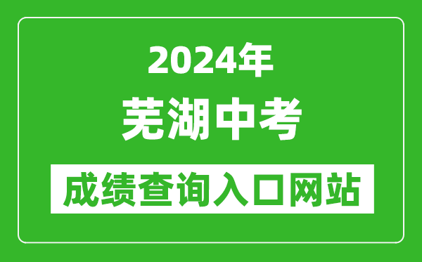 2024年芜湖中考成绩查询入口网站（https://jyj.wuhu.gov.cn/）