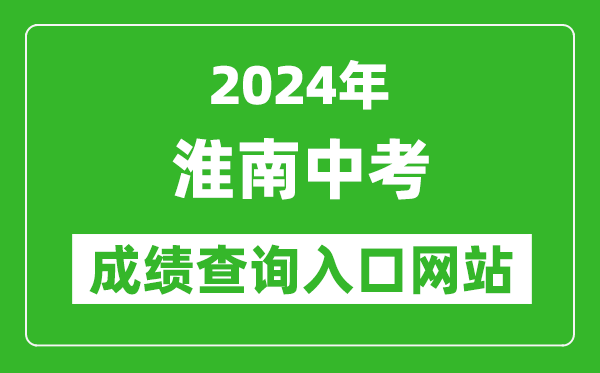 2024年淮南中考成绩查询入口网站（http://sjtj.huainan.gov.cn/）