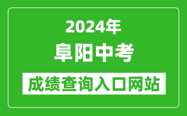 2024年阜阳中考成绩查询入口网站（https://edu.fy.gov.cn/）