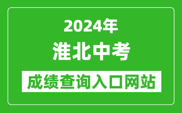 2024年淮北中考成绩查询入口网站（https://hbjy.huaibei.gov.cn/zsks/xxcx/index.html）