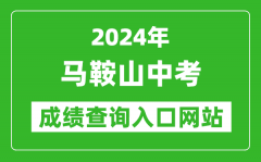 2024年马鞍山中考成绩查询入口网站（https://mas.ahzwfw.gov.cn/mains/mains.do?