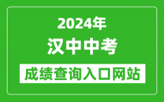 2024年汉中中考成绩查询入口网站（https://117.34.54.33:9000/）