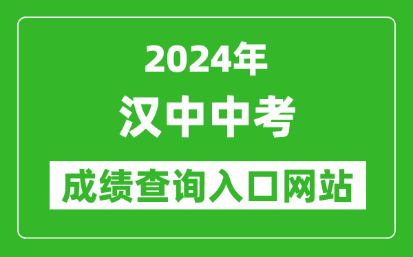 2024年汉中中考成绩查询入口网站（https://117.34.54.33:9000/）