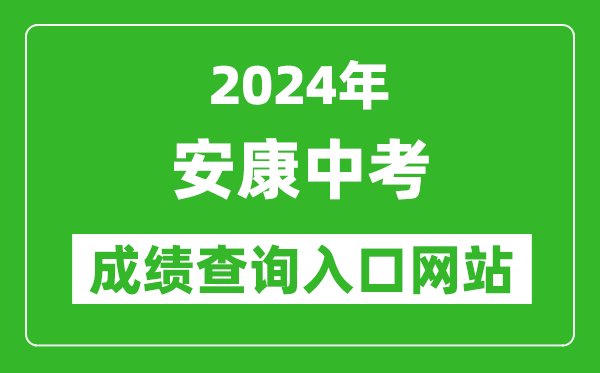 2024年安康中考成绩查询入口网站（https://jyj.ankang.gov.cn/）