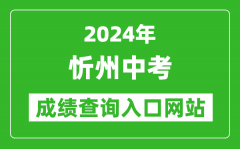 2024年忻州中考成绩查询入口网站（https://zhongkao.sxkszx.cn:8443/index.html