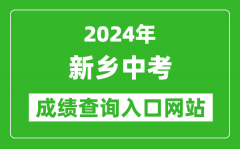 2024年新乡中考成绩查询入口网站（http://gzzs.jyt.henan.gov.cn/zk/）