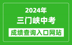 2024年三门峡中考成绩查询入口网站（http://gzzs.jyt.henan.gov.cn/zk/）