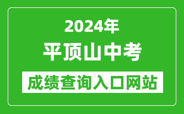 2024年平顶山中考成绩查询入口网站（http://gzzs.jyt.henan.gov.cn/zk/）