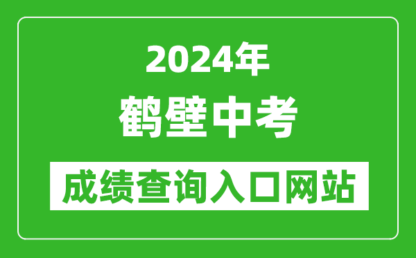 2024年鹤壁中考成绩查询入口网站（http://gzzs.jyt.henan.gov.cn/zk/）