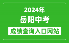 2024年岳阳中考成绩查询入口网站（http://edu.yueyang.gov.cn/index.html）