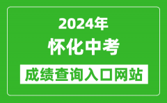 2024年怀化中考成绩查询入口网站（http://jyj.huaihua.gov.cn/）