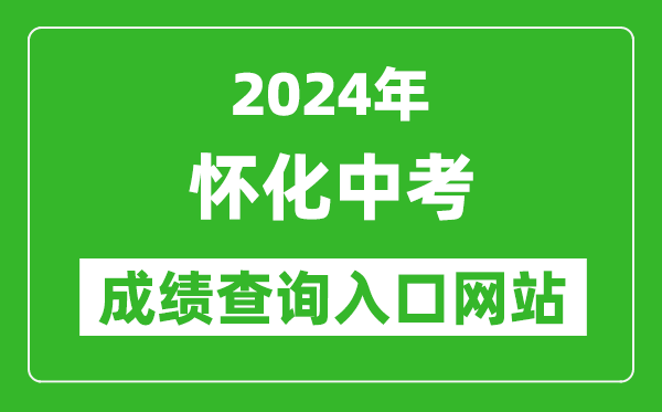 2024年怀化中考成绩查询入口网站（http://jyj.huaihua.gov.cn/）