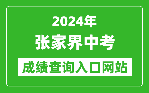 2024年张家界中考成绩查询入口网站（http://jyj.zjj.gov.cn/）