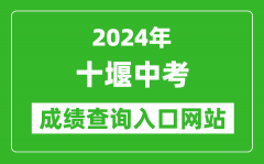 2024年十堰中考成绩查询入口网站（https://gzjd.hubzs.com.cn/）