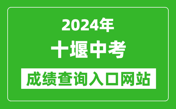 2024年十堰中考成绩查询入口网站（https://gzjd.hubzs.com.cn/）