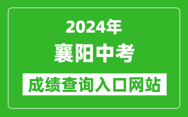 2024年襄阳中考成绩查询入口网站（http://jyj.xiangyang.gov.cn/）