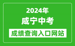 2024年咸宁中考成绩查询入口网站（https://gzjd.hubzs.com.cn/）