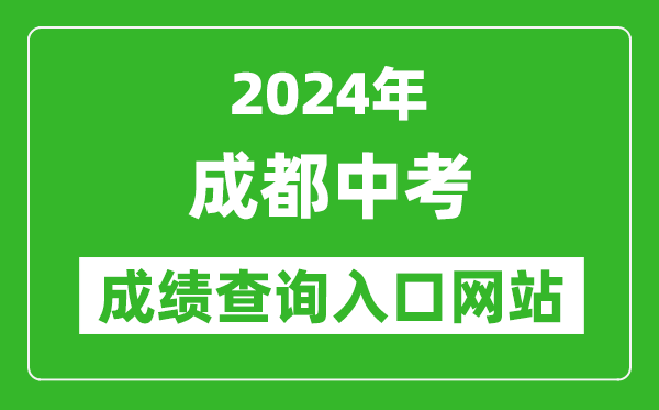 2024年成都中考成绩查询入口网站（https://online.cdzk.org/）