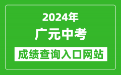 2024年广元中考成绩查询入口网站（http://www.gyzsks.cn/）