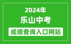 2024年乐山中考成绩查询入口网站（http://www.lszsb.com/）