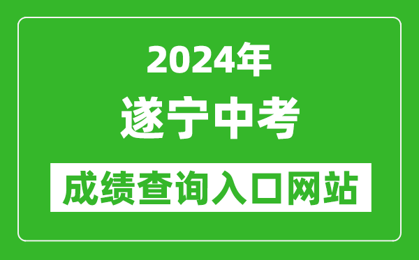 2024年遂宁中考成绩查询入口网站（http://snzsks.zk789.cn/）