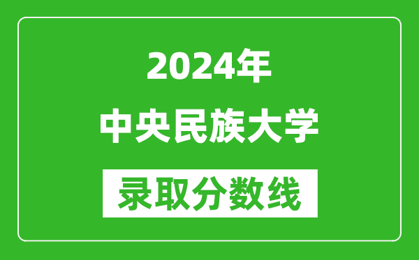 2024黑龙江高考多少分可以上中央民族大学（含分数线、位次）