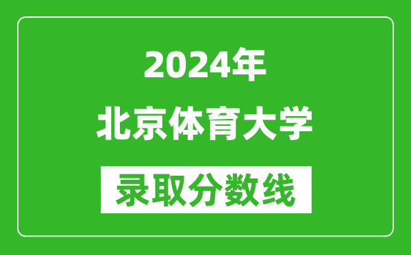 2024黑龙江高考多少分可以上北京体育大学（含分数线、位次）