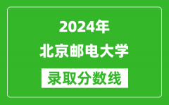 2024黑龙江高考多少分可以上北京邮电大学（含分数线、位次）