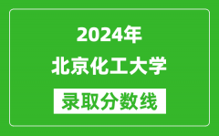 2024黑龙江高考多少分可以上北京化工大学（含分数线、位次）